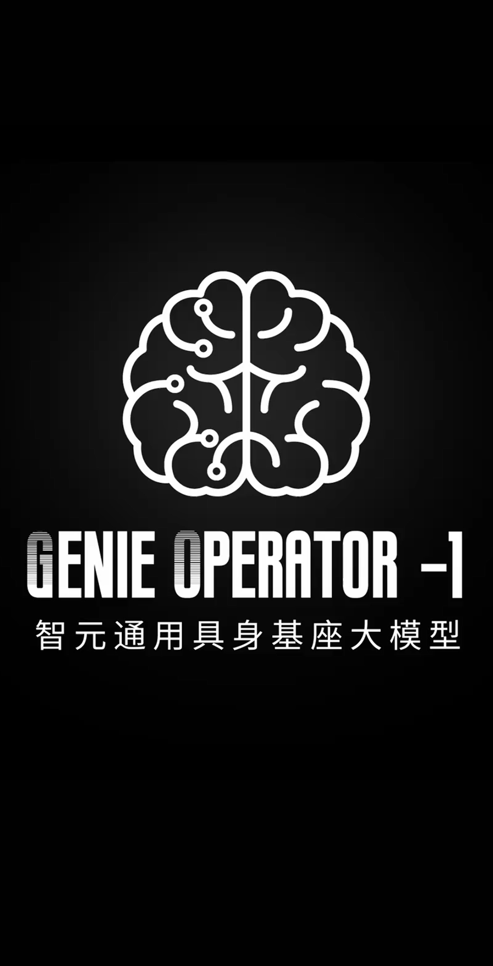 YABO鸭脖发布首个通用具身基座大模型GO-1