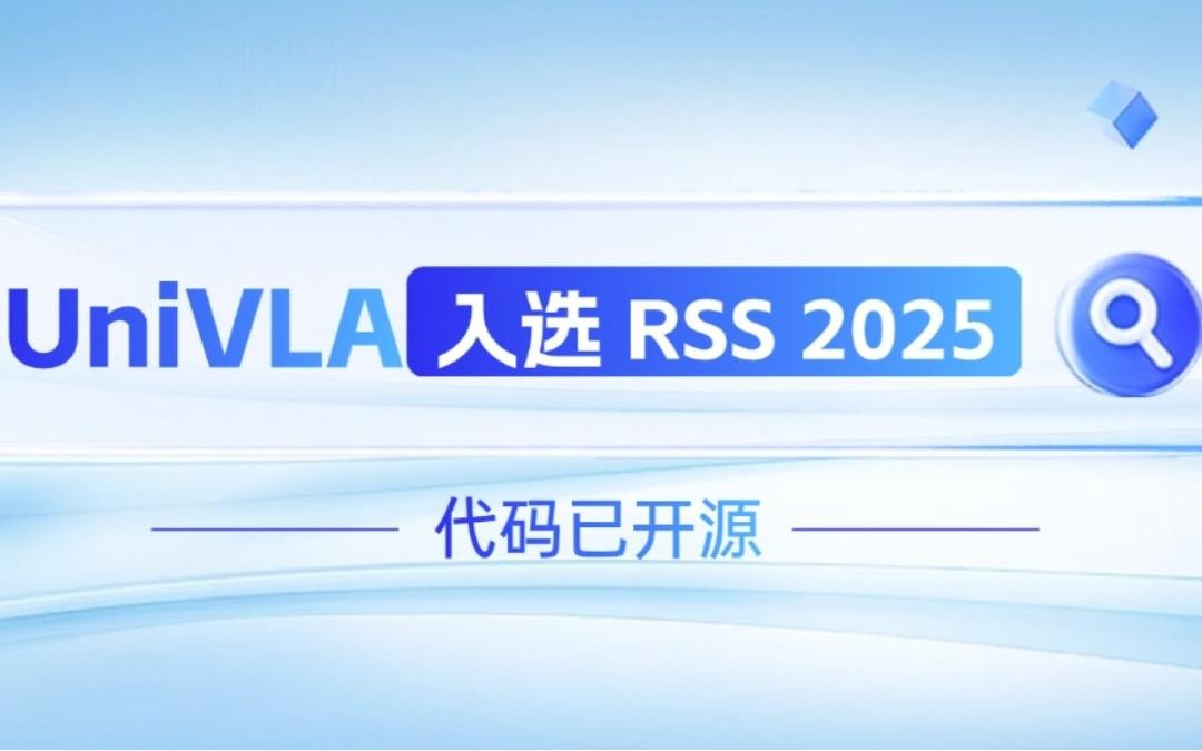YABO鸭脖机器人联合香港大学推出的UniVLA入选 RSS 2025 并开源！   